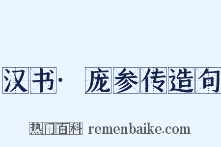汉书·庞参传造句是什么意思的图片
